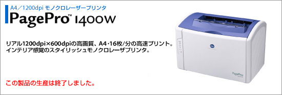 リアル1200dpi×600dpiの高画質、A4・16枚/分の高速プリント。インテリア感覚のスタイリッシュモノクロレーザープリンター PagePro 1400W