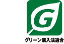 グリーン購入法適合