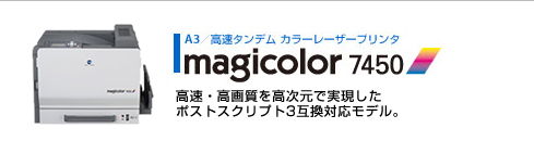 高速かつ高画質を高次元で実現したポストスクリプト3互換対応モデル。