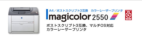 ポストスクリプト3互換、マルチOS対応　カラーレーザープリンター