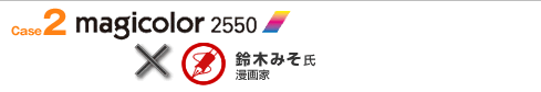 case2 magicolor2550×鈴木みそ