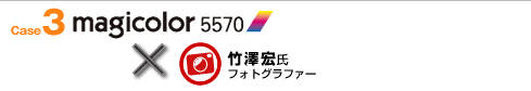 case3 magicolor5570×竹澤宏