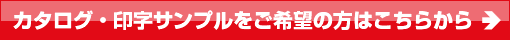 カタログ・印字サンプルをご希望の方はこちらから