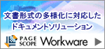 文書形式の多様化に対応したドキュメントソリューション　PageScope Workware
