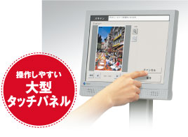 操作しやすい大型タッチパネル