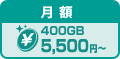 月額 40GB 5,500円~