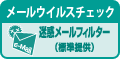 メールウイルスチェック 迷惑メールフィルター(標準提供)