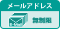 メールアドレス無制限