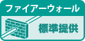 ファイアーウォール 標準提供