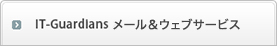 IT-Guardians ホスティングサービス