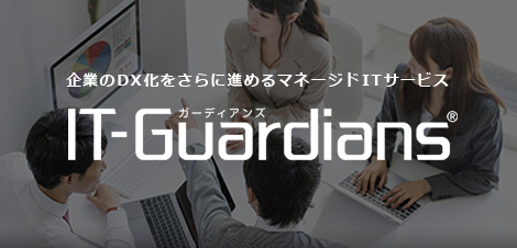 マネージドITサービス IT-Guardians