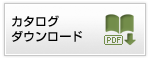 カタログダウンロード