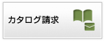 カタログ請求