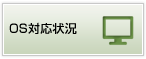 OS対応状況