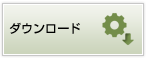 ダウンロード