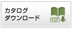 PDFカタログダウンロード