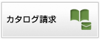 カタログ請求