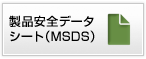 製品安全データシート（MSDS）
