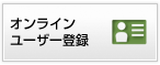 オンラインユーザー登録