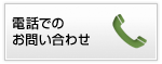 電話でのお問い合わせ