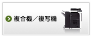 複合機／複写機