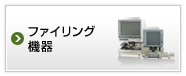 ファイリング機器