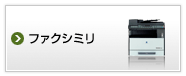 ファクシミリ
