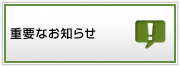 重要なお知らせ
