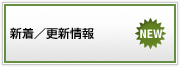 新着／更新情報