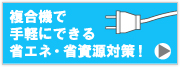 複合機で手軽にできる省エネ・省資源対策！