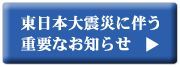 東日本震災に伴う重要なお知らせ