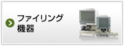 ファイリング機器