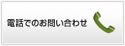 電話でのお問い合わせ