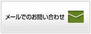 メールでのお問い合わせ