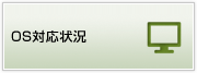 OS対応状況