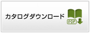 カタログダウンロード