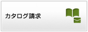 カタログ請求