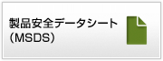 製品安全データシート（MSDS）