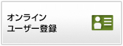 オンラインユーザー登録