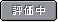 評価中