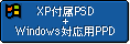 XP付属PSD+Windows対応用PPD