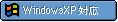 WindowsXP対応