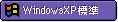 WindowsXP標準