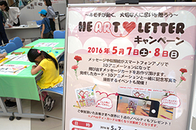 「HEART ♥ LETTER キャンペーン」会場