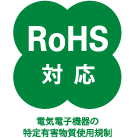 RoHS対応