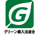 グリーン購入法適合
