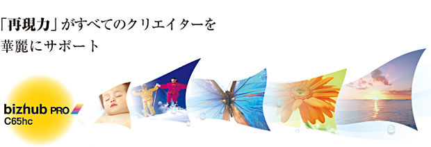 「再現力」がすべてのクリエイターを華麗にサポート bizhub PRO C65hc 無料サンプル出力受付中!!