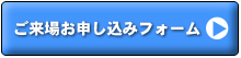 ご来場お申込みフォーム