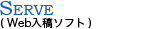 SERVE（Web入稿ソフト)