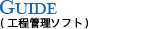 GUIDE（工程管理ソフト）